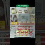 ベネクス浦和店のクレーンゲームで特別大きい箱の景品をゲット #shorts
