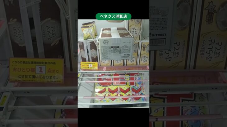 ベネクス浦和店のクレーンゲームで特別大きい箱の景品をゲット #shorts
