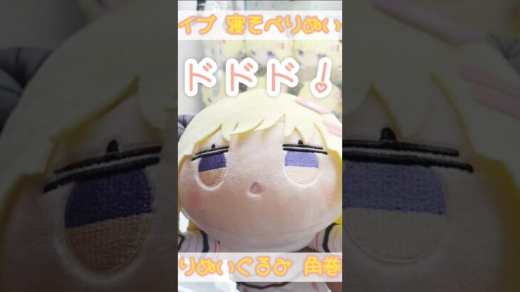 わためぇの寝そべりぬいぐるみにチャレンジ🐏💕 #ホロライブ #角巻わため #クレーンゲーム #shorts