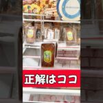 クレーンゲーム　正解はココ　#shorts #クレーンゲーム #クレーンゲーム攻略 #ufoキャッチャー