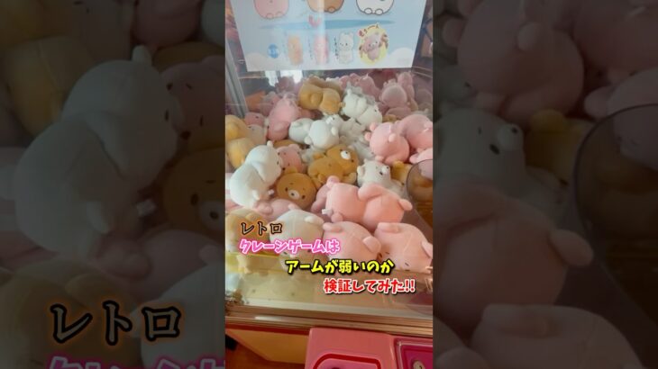 レトロクレーンゲームはアームが弱いのか検証してみた！#shorts #ufoキャッチャー #ゲームセンター #レトロガチャ