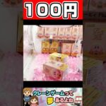 クレーンゲーム　#shorts #クレーンゲーム攻略 #ufoキャッチャー