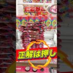 クレーンゲーム攻略　#shorts #クレーンゲーム #ufoキャッチャー