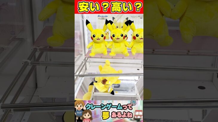 クレーンゲームポケモンぬいぐるみ！　#shorts #クレーンゲーム #クレーンゲーム攻略 #ufoキャッチャー
