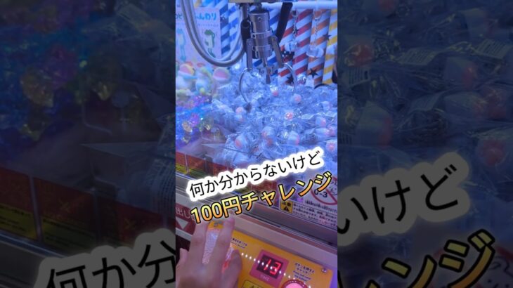 【クレーンゲーム】何か分からない景品チャレンジ！#shorts #クレーンゲーム #ゲームセンター #ufoキャッチャー