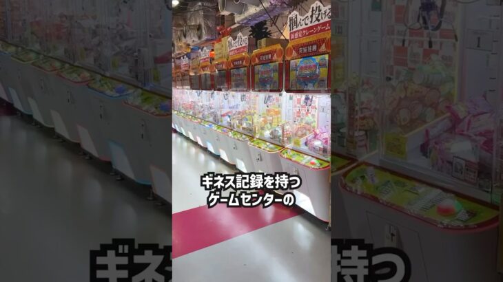 ギネス記録を持つゲーセンの台湾キャッチャー全台チャレンジしたらまさかの結果に！！！ #shorts  #クレーンゲーム #ufoキャッチャー #ゲーセン #ゲームセンター #arcade