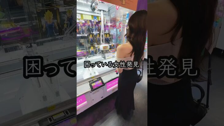 景品が取れなくて困ってる美女を助けたらまさかの🥹#shorts  #クレーンゲーム #ufoキャッチャー#ゲーセン #ゲームセンター  #arcade #clawmachine