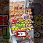 この取り方やったことある人いる？ #shorts  #クレーンゲーム #ufoキャッチャー #ゲーセン #ゲームセンター #arcade #clawmachine