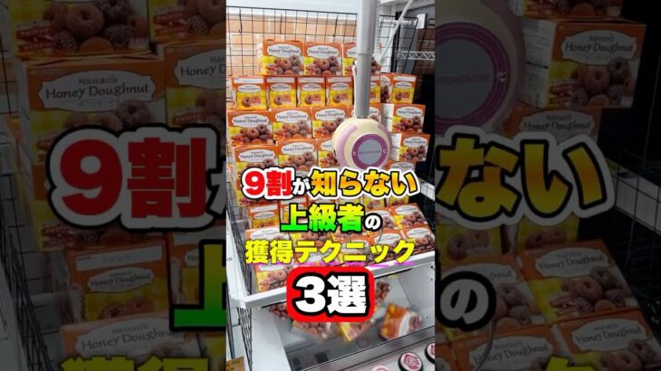 この取り方やったことある人いる？ #shorts  #クレーンゲーム #ufoキャッチャー #ゲーセン #ゲームセンター #arcade #clawmachine