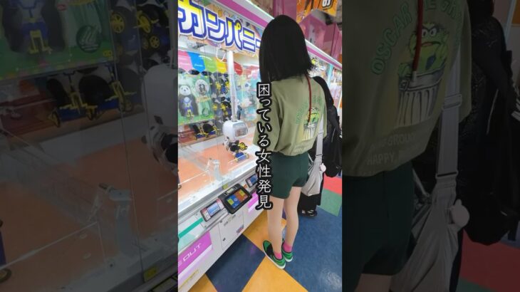 景品が取れなくて困ってるお姉さんを救ったら、、、 #shorts  #クレーンゲーム #ufoキャッチャー#ゲーセン #ゲームセンター  #arcade #clawmachine