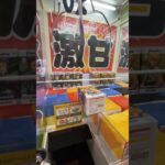 今流行りの景品を全集中で挑戦してみた①#shorts #クレーンゲーム #ufoキャッチャー #ゲーセン #clawmachine #arcade #funny #tiktok