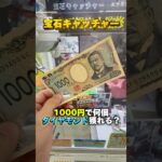 ダイヤモンドが獲れると噂のゲーセン #shorts #クレーンゲーム #ufoキャッチャー #cranegame #宝石