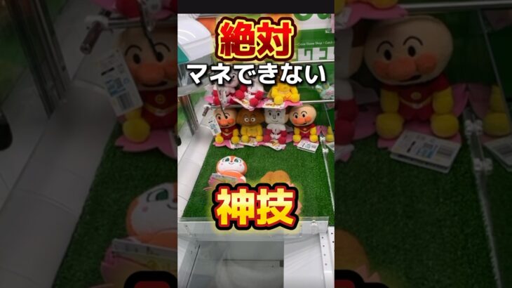 【マネしてみて?】店員でもマネできない神技‼︎ #おすすめ #shorts #バズれ #ufoキャッチャー #クレーンゲーム #ゲームセンター #ufocatcher #アンパンマン #攻略