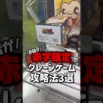 【攻略】クレーンゲームお店を赤字にする裏技攻略みんなは知ってるかい？#shorts #youtubeshorts #クレーンゲーム #ufoキャッチャー #裏技