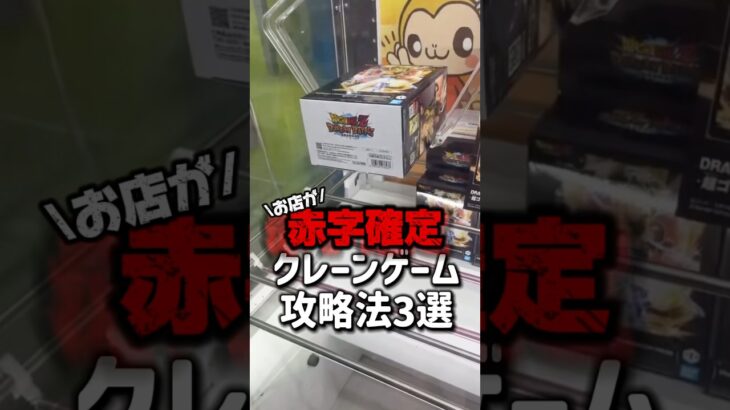 【攻略】クレーンゲームお店を赤字にする裏技攻略みんなは知ってるかい？#shorts #youtubeshorts #クレーンゲーム #ufoキャッチャー #裏技
