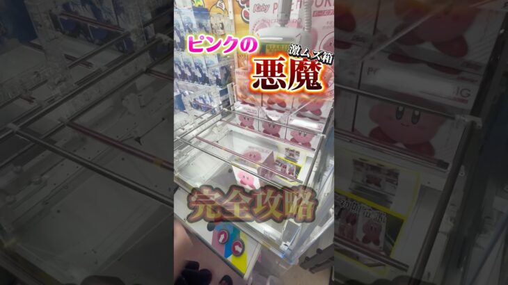 【裏技】激ムズ箱の完全攻略テクニック知ってる⁉️#shorts #youtubeshorts #クレーンゲーム #ufoキャッチャー #裏技