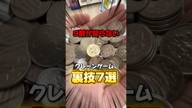 【クレーンゲーム裏技】何個知ってますか?攻略を簡単にするコツ😏#shorts #youtubeshorts #クレーンゲーム #ufoキャッチャー #裏技