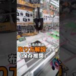 布系の景品取り方解説致します☝🏻😆#shorts#クレーンゲーム#ufoキャッチャー#ゲームセンター#arcade#clawmachine#okinawa