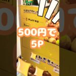 タマネギゲットだぜ。 #shortvideo #おすすめ #ゲームセンター #ufoキャッチャー #新台 #クレーンゲーム #レトロ