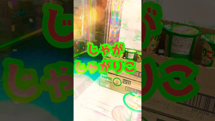 ぐるぐる引っかけるじゃがりこ。 #shortvideo #ゲームセンター #お菓子 #レトロ #おすすめ #クレーンゲーム #ufoキャッチャー