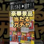 【ガチャ】豪華景品当てる！#ガチャガチャ#ガチャ#shortvideo#shorts#short#ガシャポン#clawmachine#ufoキャッチャー#クレーンゲーム#フィギュア#ゲームセンター