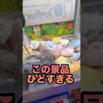【クレゲ】この景品ひどすぎる！#shortvideo#shorts#short#clawmachine#ufoキャッチャー#クレーンゲーム#ゲーセン#ゲームセンター#ガチャ#フィギュア#ぬいぐるみ