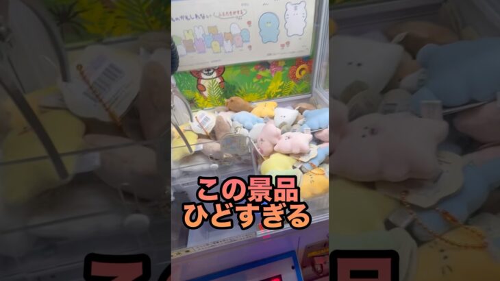 【クレゲ】この景品ひどすぎる！#shortvideo#shorts#short#clawmachine#ufoキャッチャー#クレーンゲーム#ゲーセン#ゲームセンター#ガチャ#フィギュア#ぬいぐるみ