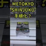 【クレーンゲーム】手順化？オカルン フィギュアのカンタンな取り方 #shots #ダンダダン METOKYO SHINJUKU