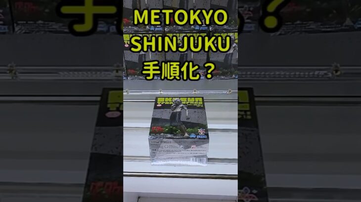 【クレーンゲーム】手順化？オカルン フィギュアのカンタンな取り方 #shots #ダンダダン METOKYO SHINJUKU