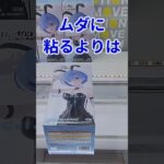 【クレーンゲーム】教訓。上手くいかずに粘るよりは #shots #rezero