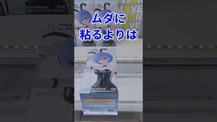 【クレーンゲーム】教訓。上手くいかずに粘るよりは #shots #rezero