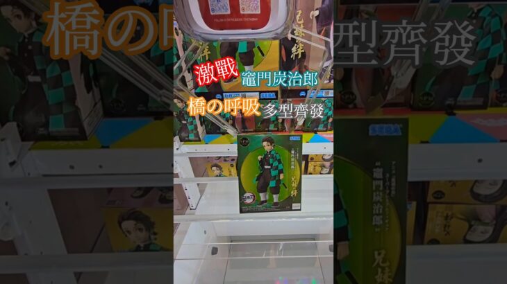 【trivial matters】渡橋機實戰分享: 激戰竈門炭治郎 橋の呼吸多型齊發 アニメ「鬼滅の刃」 スーパープレミアムフィギュア“竈門炭治郎”－兄妹の絆－