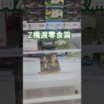 【trivial matters】渡橋機實戰分享: Z橋渡零食篇
