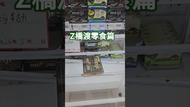 【trivial matters】渡橋機實戰分享: Z橋渡零食篇