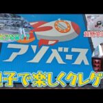 【クレーンゲーム】アソベース豊川店さんで親子でクレゲ☆☆☆　#ufoキャッチャー #アソベース豊川店