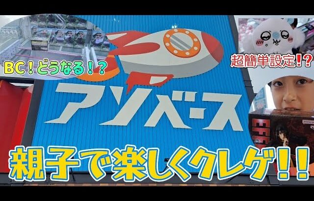 【クレーンゲーム】アソベース豊川店さんで親子でクレゲ☆☆☆　#ufoキャッチャー #アソベース豊川店