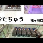 【クレーンゲーム】#プライズ獲得 #おたちゅう #龍ヶ崎 #ゲームセンター #ufoキャッチャー #橋渡し#龍ヶ崎 フック設定