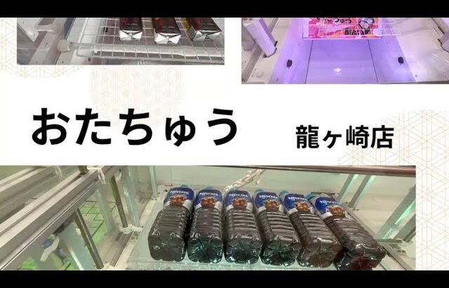 【クレーンゲーム】#プライズ獲得 #おたちゅう #龍ヶ崎 #ゲームセンター #ufoキャッチャー #橋渡し#龍ヶ崎 フック設定