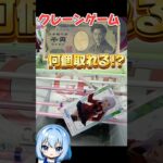 #ufoキャッチャー #クレーンゲーム #クレーンゲーム攻略 #ベネクス