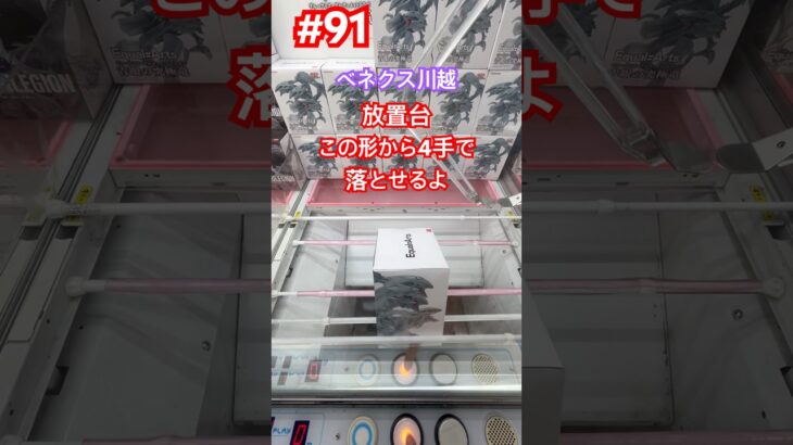 このカタチで残された放置はすぐ取れるよ‼︎#クレーンゲーム #ufoキャッチャー #ベネクス川越