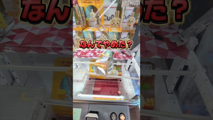 誰かのやりかけをやろうとするとこうなるよね💦#クレーンゲーム #ufoキャッチャー #ゲームセンター #クレーンゲーム攻略
