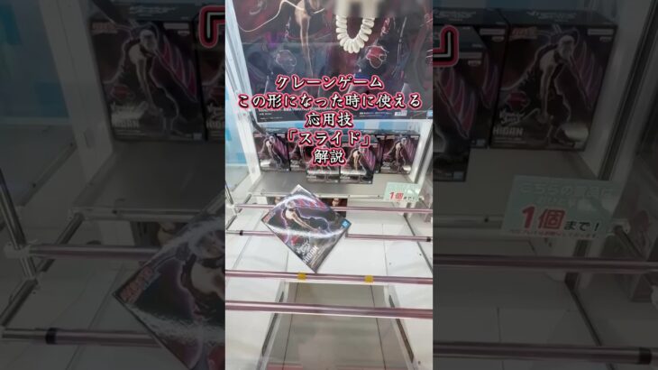 クレーンゲーム この形になった時使える応用技「スライド」解説！ターゲットはナルト 飛段のフィギュア #クレーンゲーム #クレーンゲーム攻略 #ufoキャッチャー #ユーフォーキャッチャー #ナルト