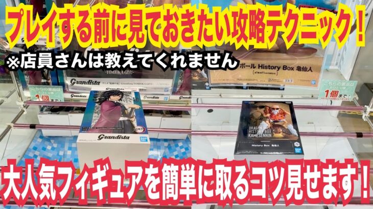 【クレーンゲーム】プレイする前に見ておきたいフィギュア攻略テクニック！大人気フィギュアを簡単に取るコツ見せます！#クレーンゲーム #ufoキャッチャー #橋渡し