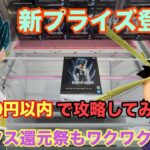 新商品登場から二日目の設定をプレイ‼︎攻略できるのか？ #クレーンゲーム #ufoキャッチャー #ベネクス川越