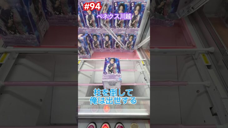 胡蝶しのぶを攻略するぞ #クレーンゲーム #ufoキャッチャー #ベネクス川越