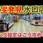 【クレーンゲーム】お宝発見水口店、フック設定はこう攻めろ‼︎#クレーンゲーム#ufoキャッチャー