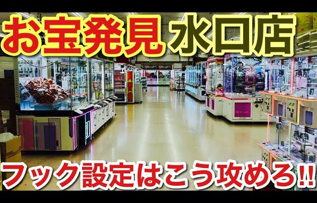 【クレーンゲーム】お宝発見水口店、フック設定はこう攻めろ‼︎#クレーンゲーム#ufoキャッチャー