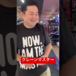 クレーンマスター#クレーンゲーム #ufoキャッチャー #ゲームセンター #ゲーセン #人気になりたい #おもしろ #アラフォー#チャンネル登録お願いします