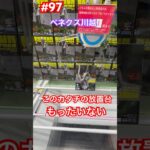 登場初日で放置台やってみた‼︎  #クレーンゲーム #ufoキャッチャー #ベネクス川越