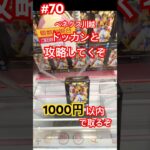 人気のドラゴンボールを初日にプレイして攻略じゃー　#クレーンゲーム #ufoキャッチャー  #ベネクス川越